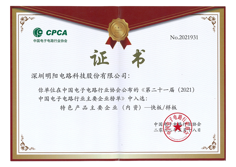 CPCA 中國(guó)電子電路行業(yè)協(xié)會(huì)《第二十一屆（2021）中國(guó)電子電路行業(yè)排行榜》中位列PCB第四十二位.jpg